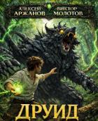 Читать онлайн книгу Друид. Трилогия (СИ) автор Молотов Виктор Книга Друид. Трилогия (СИ)