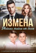 Читать онлайн книгу Измена. Двойная тайна от босса (СИ) автор Голд Ирма Книга Измена. Двойная тайна от босса (СИ)