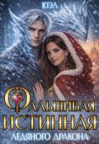 Читать онлайн книгу Фальшивая истинная ледяного дракона (СИ) автор Книга Фальшивая истинная ледяного дракона (СИ)