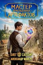 Читать онлайн книгу Мастер драгоценных артефактов 4 (СИ) автор Майерс Александр Книга Мастер драгоценных артефактов 4 (СИ)