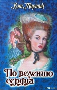 Читать онлайн книгу По велению сердца автор Мартин Кэт Книга По велению сердца