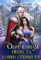 Читать онлайн книгу Обреченная невеста Хозяина северных гор (СИ) автор Песцова Любовь Книга Обреченная невеста Хозяина северных гор (СИ)