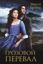 Читать онлайн книгу Грозовой перевал автор Бронте Эмили Джейн Книга Грозовой перевал