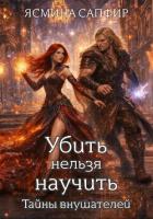 Читать онлайн книгу Убить нельзя научить. Заговор внушателей автор Сапфир Ясмина Книга Убить нельзя научить. Заговор внушателей