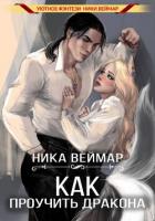 Читать онлайн книгу Как проучить дракона автор Веймар Ника Книга Как проучить дракона