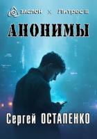 Читать онлайн книгу Анонимы автор Остапенко Сергей Анатольевич Книга Анонимы