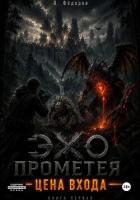 Читать онлайн книгу Цена выхода автор Фёдоров Василий Книга Цена выхода
