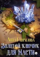 Читать онлайн книгу Золотой ключик для Насти. Книга 1 автор Гаврилова Анна Сергеевна Книга Золотой ключик для Насти. Книга 1