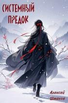 Читать онлайн книгу Системный Предок (СИ) автор Шмаков Алексей Семенович Книга Системный Предок (СИ)