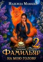Читать онлайн книгу Фамильяр на мою голову! Книга 2 автор Мамаева Надежда Книга Фамильяр на мою голову! Книга 2