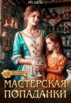 Читать онлайн книгу Мастерская попаданки (СИ) автор Даль Ри Книга Мастерская попаданки (СИ)