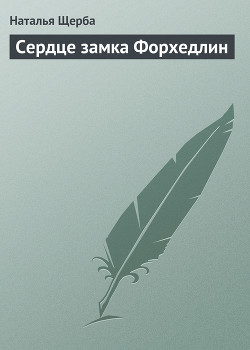 Читать онлайн книгу Сердце замка Форхедлин автор Щерба Наталья Васильевна Книга Сердце замка Форхедлин