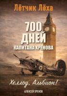 Читать онлайн книгу Хеллоу, Альбион! (СИ) автор Хренов Алексей Книга Хеллоу, Альбион! (СИ)