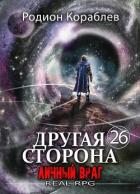 Читать онлайн книгу Личный враг (СИ) автор Кораблев Родион Книга Личный враг (СИ)