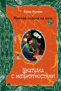 Читать онлайн книгу Шкатулка с неприятностями автор Усачева Елена Александровна Книга Шкатулка с неприятностями