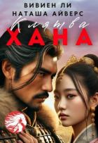 Книга Клятва Хана (СИ)