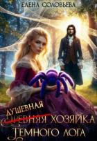 Книга (древняя) Душевная хозяйка Темного лога (СИ)