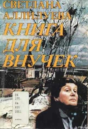 Читать онлайн книгу КНИГА ДЛЯ ВНУЧЕК автор Аллилуева Светлана Иосифовна Книга КНИГА ДЛЯ ВНУЧЕК