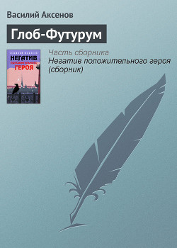 Читать онлайн книгу Глоб-Футурум автор Аксенов Василий Павлович Книга Глоб-Футурум