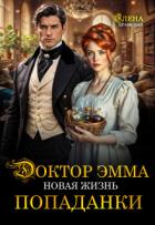 Читать онлайн книгу Доктор Эмма. Новая жизнь попаданки (СИ) автор Крамская Елена Книга Доктор Эмма. Новая жизнь попаданки (СИ)