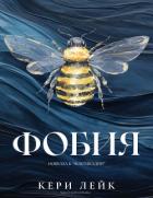 Книга Фобия (ЛП)