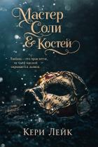 Книга Мастер Соли и Костей (ЛП)
