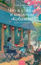 Читать онлайн книгу Что я узнала в книжном «Кобаяси» автор Каваками Тэцуя Книга Что я узнала в книжном «Кобаяси»