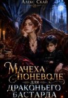 Читать онлайн книгу Мачеха поневоле для драконьего бастарда (СИ) автор Скай Алекс Книга Мачеха поневоле для драконьего бастарда (СИ)