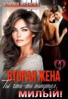 Читать онлайн книгу Вторая жена. Ты что-то попутал, милый! (СИ) автор Иванова Ксюша Книга Вторая жена. Ты что-то попутал, милый! (СИ)