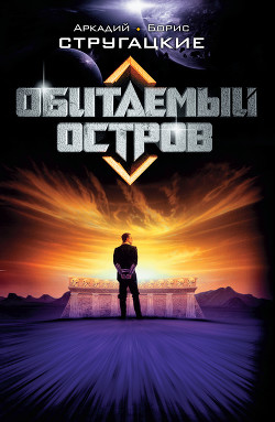 Читать онлайн книгу Обитаемый остров (Восстановленный полный вариант 1992 года) автор Стругацкие Аркадий и Борис Книга Обитаемый остров (Восстановленный полный вариант 1992 года)