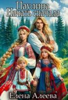Читать онлайн книгу Паулина. Начать сначала (СИ) автор Алеева Елена Книга Паулина. Начать сначала (СИ)