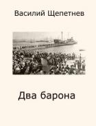 Читать онлайн книгу Два барона (СИ) автор Щепетнев Василий Павлович Книга Два барона (СИ)