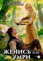 Читать онлайн книгу Женись или умри автор Соболянская Елизавета Книга Женись или умри