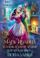 Читать онлайн книгу Марь Иванна и очень плохой дракон. Поварская школа попаданки (СИ) автор Рунова Юна Книга Марь Иванна и очень плохой дракон. Поварская школа попаданки (СИ)