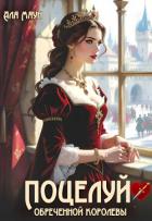 Читать онлайн книгу Поцелуй обреченной королевы (СИ) автор Маун Аля Книга Поцелуй обреченной королевы (СИ)