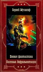 Читать онлайн книгу Система дефрагментации. Компиляция. Книги 1-9 (СИ) автор Мусаниф Сергей Сергеевич Книга Система дефрагментации. Компиляция. Книги 1-9 (СИ)