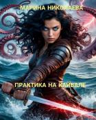 Читать онлайн книгу Практика на Кайбале (СИ) автор Николаева Марина Книга Практика на Кайбале (СИ)