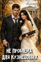 Книга Не проблема для Кузнецовых (СИ)