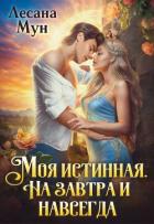 Читать онлайн книгу Моя истинная. На завтра и навсегда (СИ) автор Мун Лесана Книга Моя истинная. На завтра и навсегда (СИ)