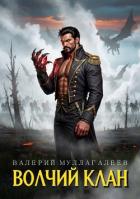Читать онлайн книгу Волчий клан (СИ) автор Муллагалеев Валерий Книга Волчий клан (СИ)