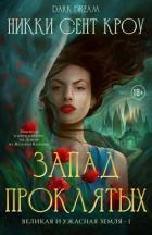 Книга Запад Проклятых (ЛП)