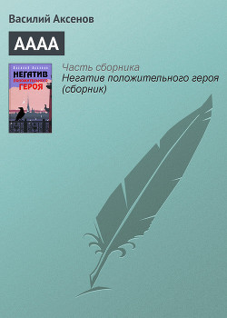 Читать онлайн книгу АААА автор Аксенов Василий Павлович Книга АААА