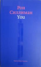 Читать онлайн книгу You автор Силлиман Рон Книга You