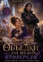Читать онлайн книгу Объедки для Декана-привереды (СИ) автор Лонг Амалия Книга Объедки для Декана-привереды (СИ)