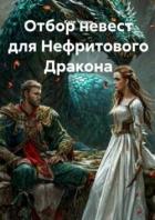 Читать онлайн книгу Отбор невест для Нефритового Дракона (СИ) автор Черри Кэти Книга Отбор невест для Нефритового Дракона (СИ)