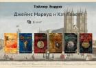 Читать онлайн книгу Марвуд и Ловетт. Компиляция (СИ) автор Тэйлор Эндрю Книга Марвуд и Ловетт. Компиляция (СИ)