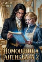Читать онлайн книгу Помощница антиквара 2 (СИ) автор Санд Амари Книга Помощница антиквара 2 (СИ)