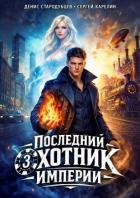 Читать онлайн книгу Последний Охотник Империи 3 (СИ) автор Стародубцев Денис Книга Последний Охотник Империи 3 (СИ)