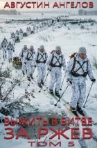 Книга Выжить в битве за Ржев. Том 5 (СИ)