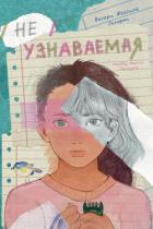 Читать онлайн книгу Неузнаваемая автор Ляпорт Валери Жессика Книга Неузнаваемая